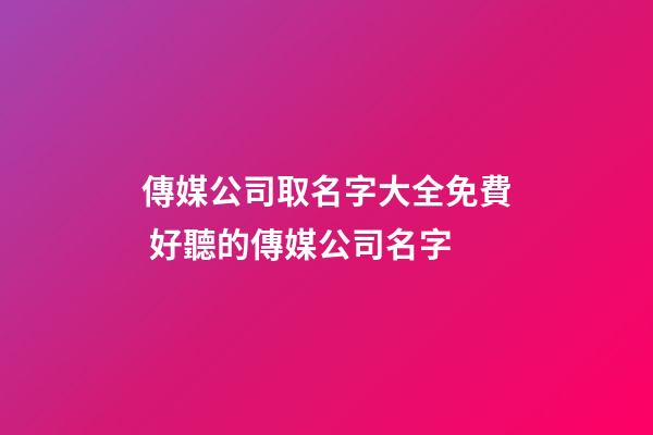 傳媒公司取名字大全免費 好聽的傳媒公司名字-第1張-公司起名-玄機派